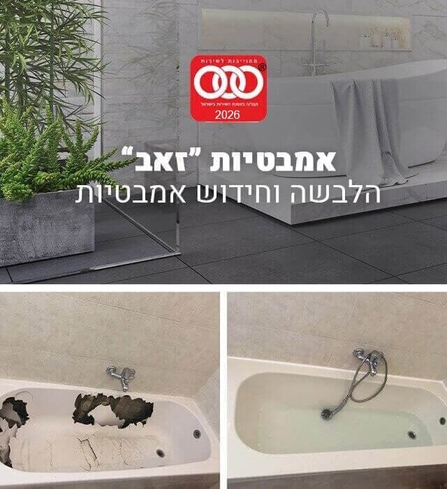 חידוש אמבטיות חידוש אמבטיות